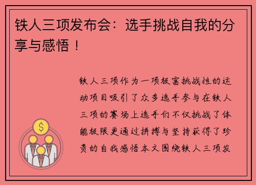 铁人三项发布会：选手挑战自我的分享与感悟 !