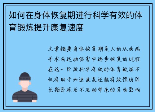 如何在身体恢复期进行科学有效的体育锻炼提升康复速度